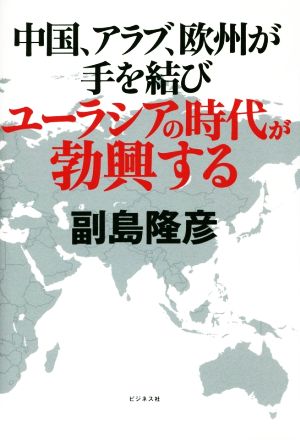 中国、アラブ、欧州が手を結びユーラシアの時代が勃興する