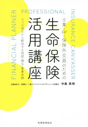 士業・FP・保険外交員のための生命保険活用講座 3つの視点から解説する相続・贈与・事業承継