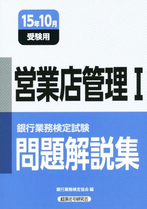 銀行業務検定試験 営業店管理Ⅰ 問題解説集(15年10月受験用)