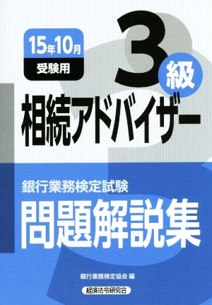 銀行業務検定試験 相続アドバイザー3級 問題解説集 (15年10月受験用)