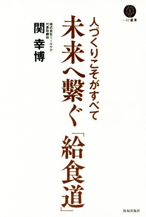 未来に繋ぐ「給食道」 人づくりこそがすべて 一灯叢書