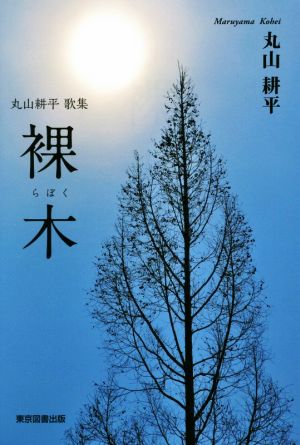 裸木 丸山耕平歌集