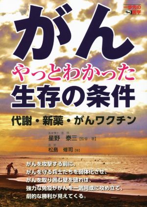 がん やっとわかった生存の条件 代謝・新薬・がんワクチン 一歩先の医学