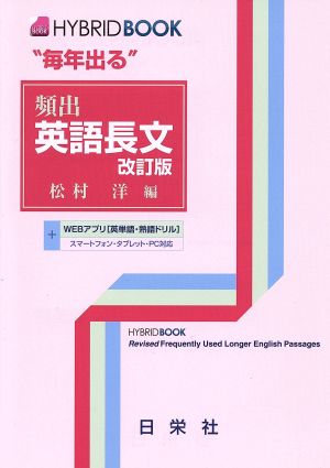 毎年出る 頻出 英語長文 改訂版 HYBRID BOOK