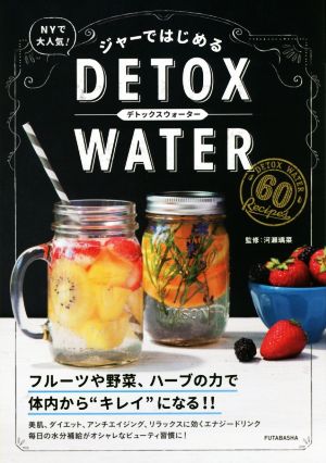 ジャーではじめるDETOX WATER