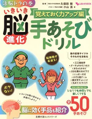 いきいき脳進化手あそびドリル  覚えておく力アップ編 主婦の友ヒットシリーズ