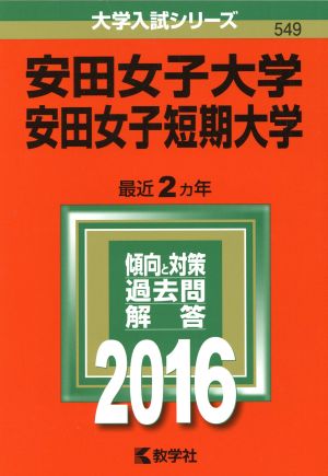 安田女子大学・安田女子短期大学(2016年版) 大学入試シリーズ549