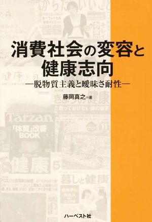 消費社会の変容と健康志向 脱物質主義と曖昧さ耐性