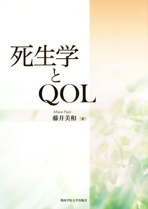 死生学とQOL 関西学院大学研究叢書第165編