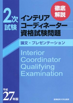 2次試験 インテリアコーディネーター資格試験問題(平成27年版) 論文・プレゼンテーション