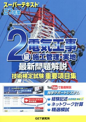 2級電気工事施工管理・実地 問題解説&技術検定試験重要項目集(27年度)