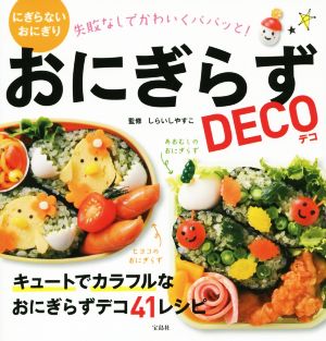 おにぎらずDECO