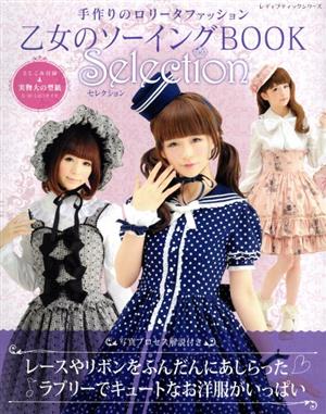 乙女のソーイングBOOK Selection 手作りのロリータファッション レディブティックシリーズ