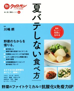 夏バテしない食べ方 体に効く簡単レシピ 4 Dr.クロワッサンハンディBOOK