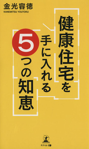 健康住宅を手に入れる5つの知恵