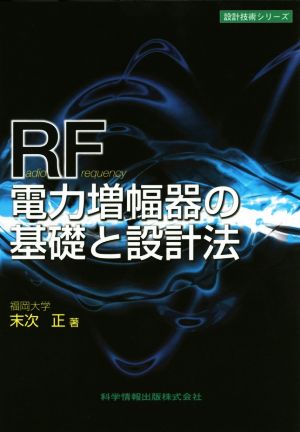 RF電力増幅器の基礎と設計法 設計技術シリーズ