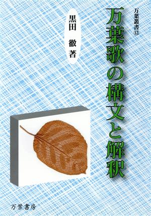 万葉歌の構文と解釈 万葉叢書12