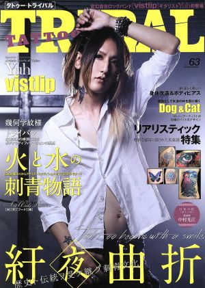 TATTOO TRIBAL(vol.63) 富士美ムック