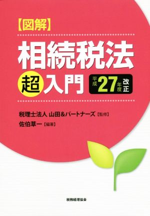 図解相続税法「超」入門(平成27年度改正)