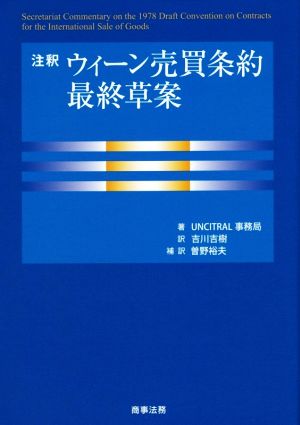 注釈 ウィーン売買条約最終草案