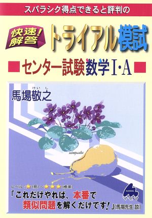 スバラシク得点できると評判の 快速！解答 トライアル模試 センター試験数学Ⅰ・A