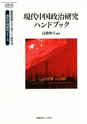 現代中国政治研究ハンドブック 現代中国研究シリーズ