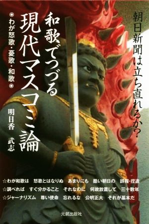 朝日新聞は立ち直れるか？ 和歌でつづる現代マスコミ論