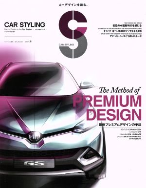 CAR STYLING(005) モーターファン別冊