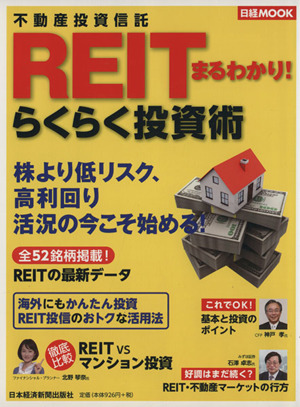 REITまるわかり！らくらく投資術 日経MOOK