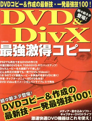 DVDコピー&DivX最強激得コピー DVDコピー&作成の最新技・一発最強技100！ TJムック