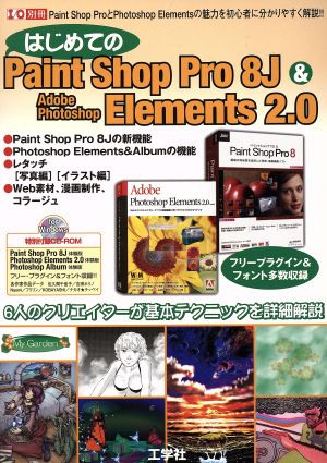 はじめてのPaint Shop Pro 8J&Adobe Photoshop Elements 2.0 I/O別冊