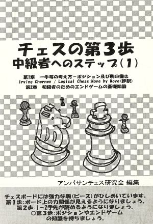 チェスの第3歩 中級者へのステップ(1)