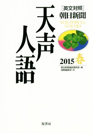 英文対照 朝日新聞 天声人語(VOL.180) 2015 春