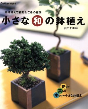 小さな和の鉢植え Gakken Mook