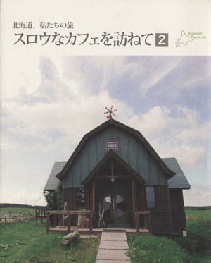 スロウなカフェを訪ねて(2) 北海道、私たちの旅 クナウムック005