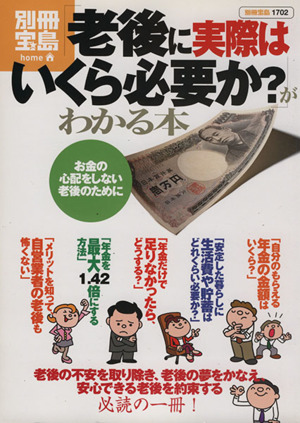 「老後に実際はいくら必要か？」がわかる本 別冊宝島