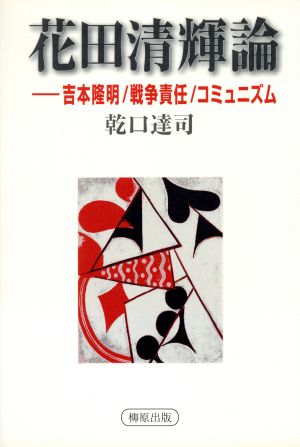 花田清輝論 吉本隆明/戦争責任/コミュニズム