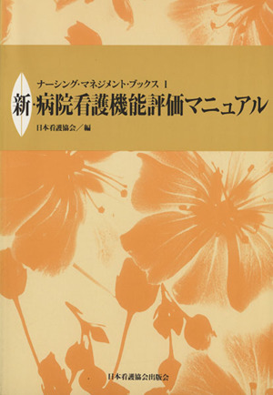 新・病院看護機能評価マニュアル ナーシング・マネジメント・ブックス1