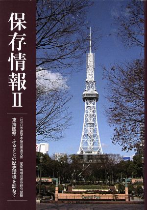 保存情報(Ⅱ) 東海四県ふるさとの歴史環境を訪ねて