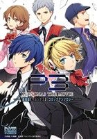 劇場版「ペルソナ3」コミックアンソロジーDNAメディアC