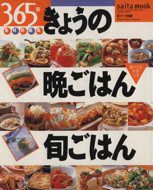 365日きょうの晩ごはん旬ごはん 食べどきガイドつき saita mook食材別編集