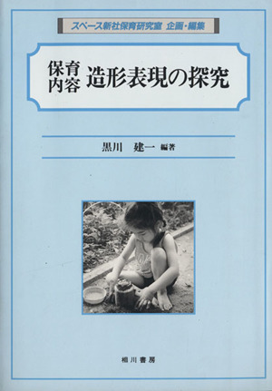 保育内容 造形表現の探究 探究シリーズ