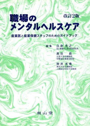 職場のメンタルヘルス・ケア 改訂2版 産業医と産業保健スタッフのためのガイドブック