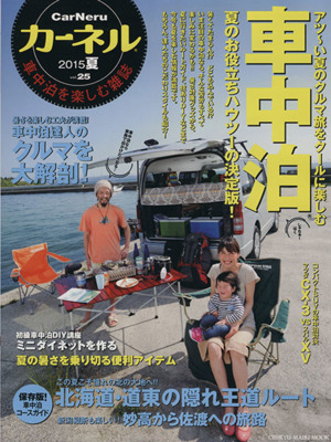 カーネル(Vol.25(2015夏)) 夏のお役立ちハウツーの決定版！/北海道・道東の隠れ王道ルート CHIKYU-MARU MOOK