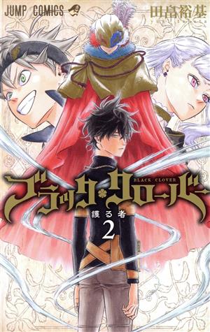 コミック】ブラッククローバー(1～36巻)セット | ブックオフ公式 