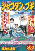 【廉価版】シャコタン★ブギ コマシ遁走曲編(アンコール刊行) 講談社プラチナC