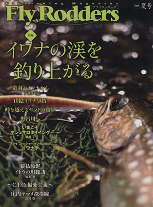 Fly Rodders (2015 夏号) 特集 イワナの渓を釣り上がる