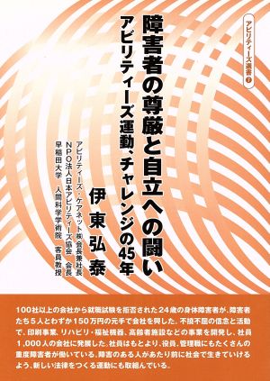 障害者の尊厳と自立への闘い アビリティーズ運動、チャレンジの45年 アビリティーズ選書7