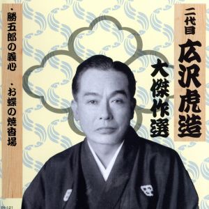 清水次郎長 巻ノ一