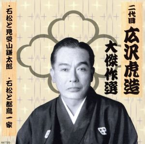 清水次郎長 巻ノ三